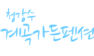 청강수계곡가든앤펜션